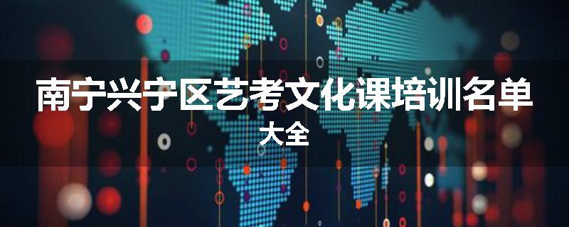 南宁兴宁区艺考文化课培训名单大全