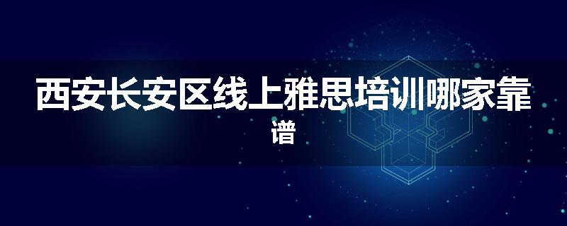 西安长安区线上雅思培训哪家靠谱