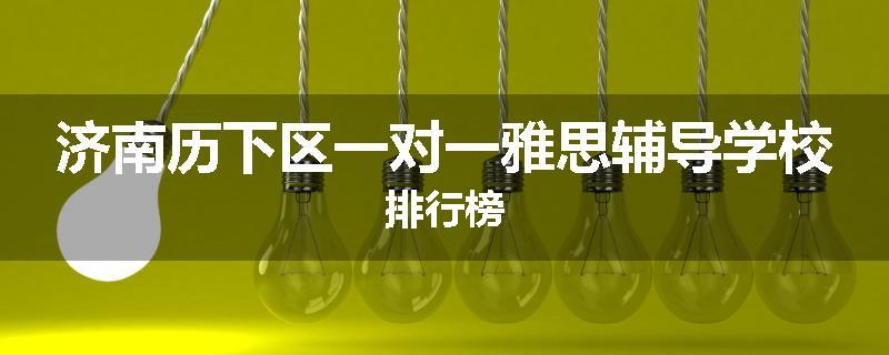 济南历下区一对一雅思辅导学校排行榜