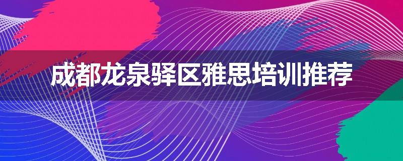 成都龙泉驿区雅思培训推荐