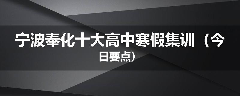宁波奉化十大高中寒假集训（今日要点）