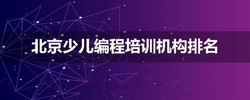 北京少儿编程培训机构排名