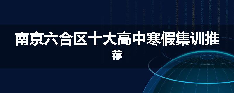 南京六合区十大高中寒假集训推荐