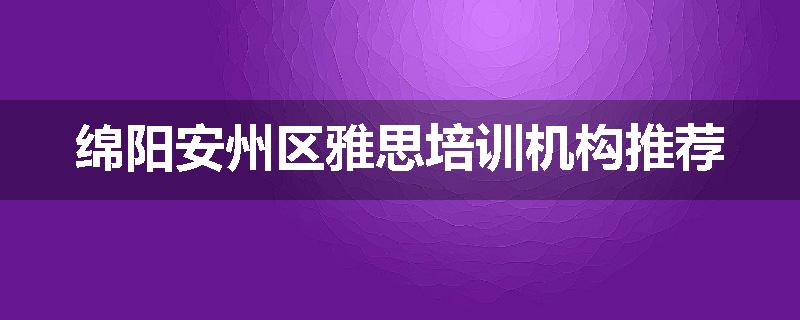 绵阳安州区雅思培训机构推荐