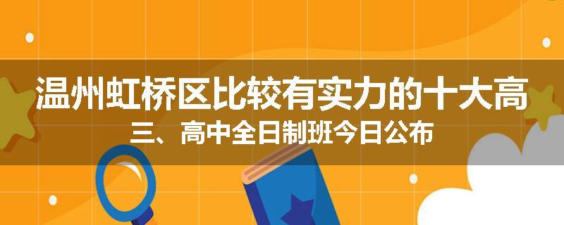 温州虹桥区比较有实力的十大高三、高中全日制班今日公布