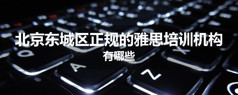 北京东城区正规的雅思培训机构有哪些