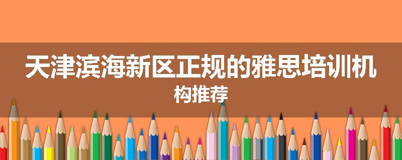 天津滨海新区正规的雅思培训机构推荐