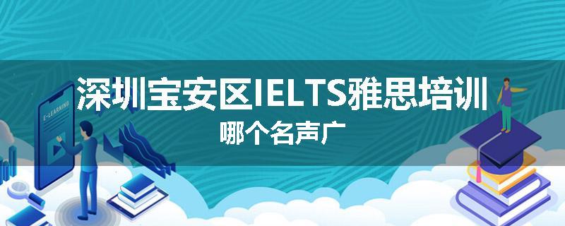 深圳宝安区IELTS雅思培训哪个名声广