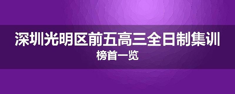 深圳光明区前五高三全日制集训榜首一览