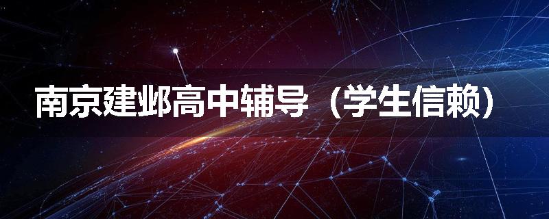 南京建邺高中辅导（学生信赖）