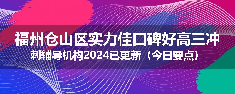 福州仓山区实力佳口碑好高三冲刺辅导机构2024已更新（今日要点）