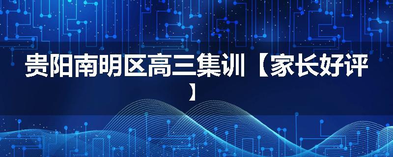 贵阳南明区高三集训【家长好评】
