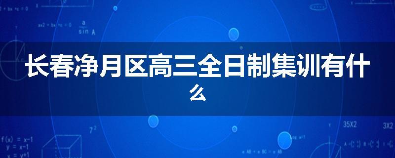 长春净月区高三全日制集训有什么