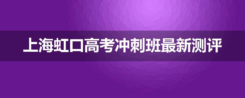 上海虹口高考冲刺班最新测评