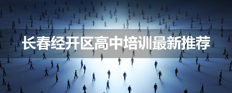 长春经开区高中培训最新推荐