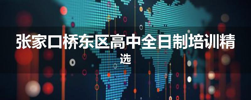 张家口桥东区高中全日制培训精选