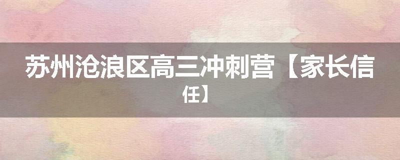 苏州沧浪区高三冲刺营【家长信任】
