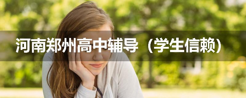 河南郑州高中辅导(学生信赖)
