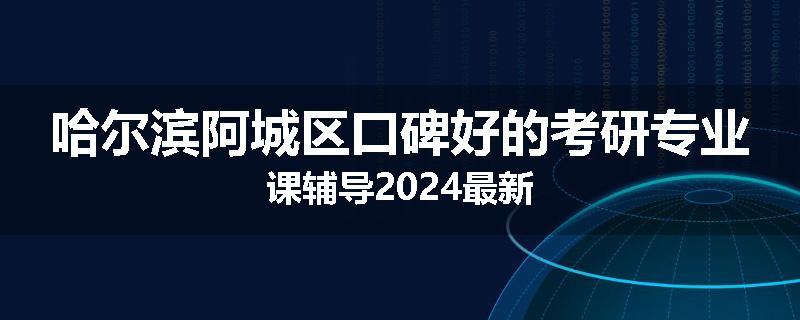 哈尔滨阿城区口碑好的考研专业课辅导2024最新