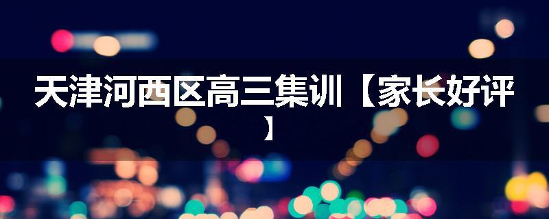 天津河西区高三集训【家长好评】