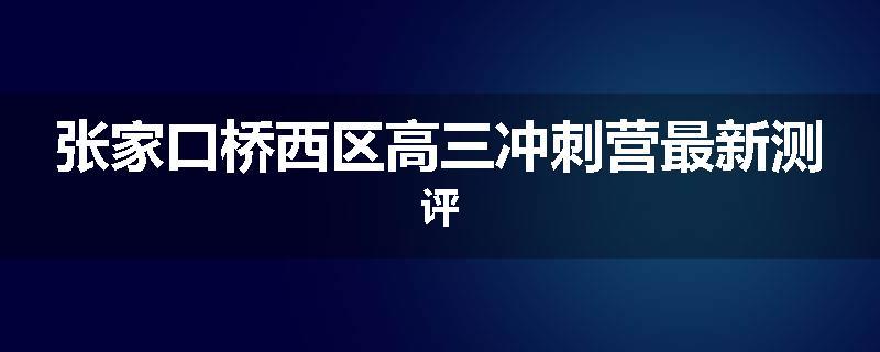张家口桥西区高三冲刺营最新测评