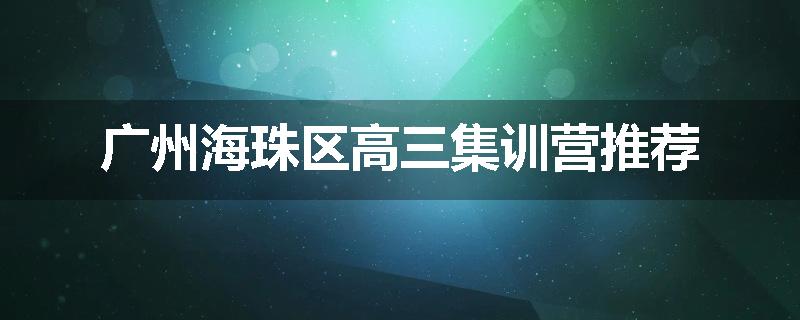 广州海珠区高三集训营推荐