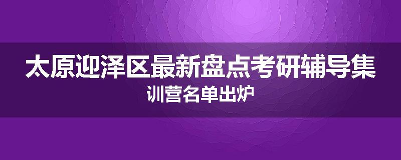 太原迎泽区最新盘点考研辅导集训营名单出炉
