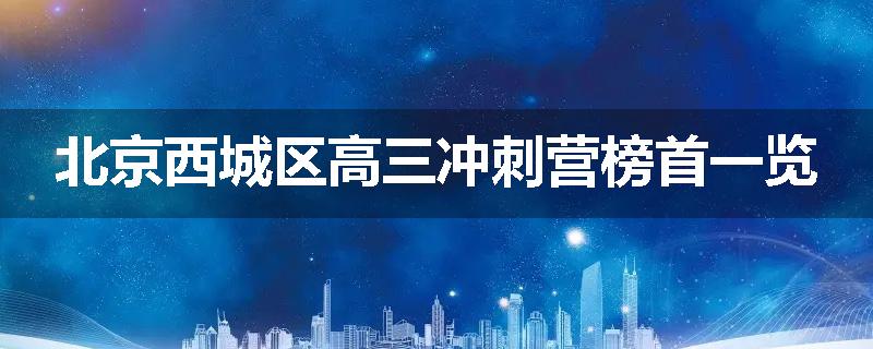 北京西城区高三冲刺营榜首一览