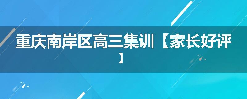 重庆南岸区高三集训【家长好评】