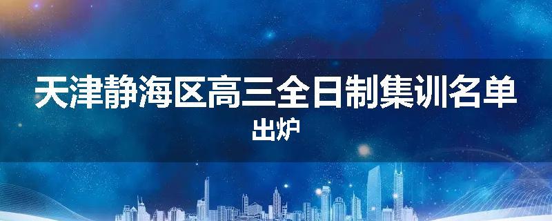 天津静海区高三全日制集训名单出炉