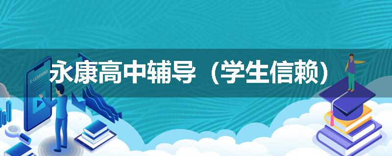 永康高中辅导（学生信赖）