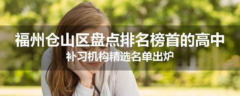 福州仓山区盘点排名榜首的高中补习机构精选名单出炉