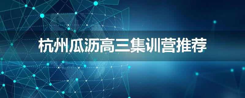 杭州瓜沥高三集训营推荐