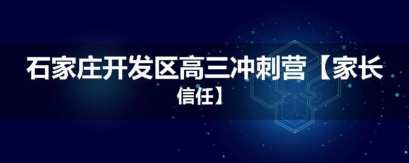 石家庄开发区高三冲刺营【家长信任】