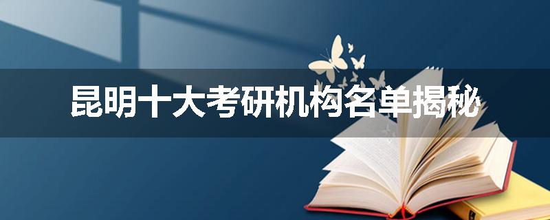 昆明十大考研机构名单揭秘