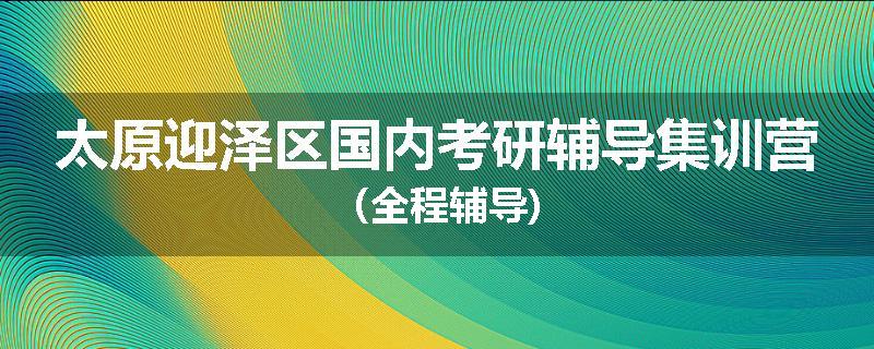 太原迎泽区国内考研辅导集训营（全程辅导)