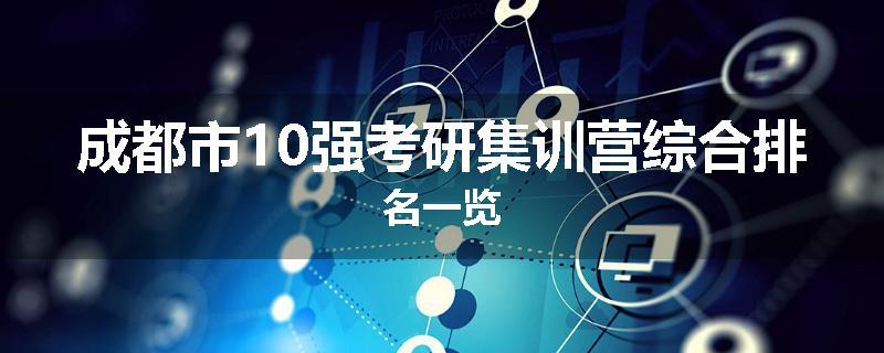成都市10强考研集训营综合排名一览