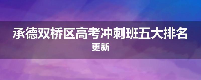 承德双桥区高考冲刺班五大排名更新