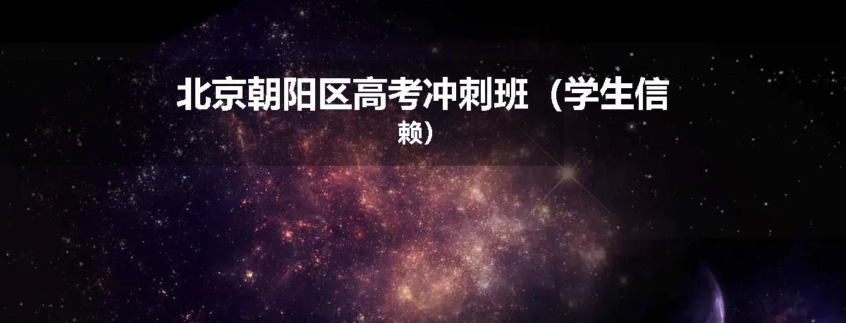 北京朝阳区高考冲刺班（学生信赖）