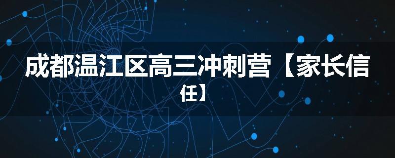 成都温江区高三冲刺营【家长信任】