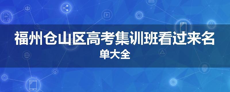 福州仓山区高考集训班看过来名单大全