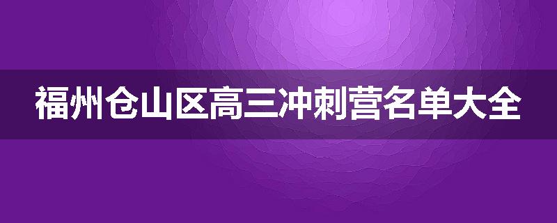 福州仓山区高三冲刺营名单大全