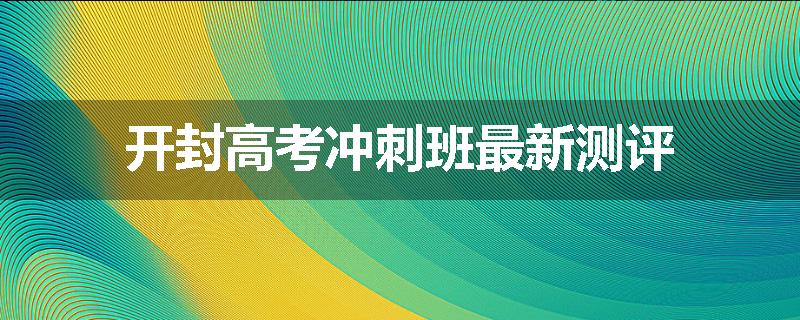 开封高考冲刺班最新测评