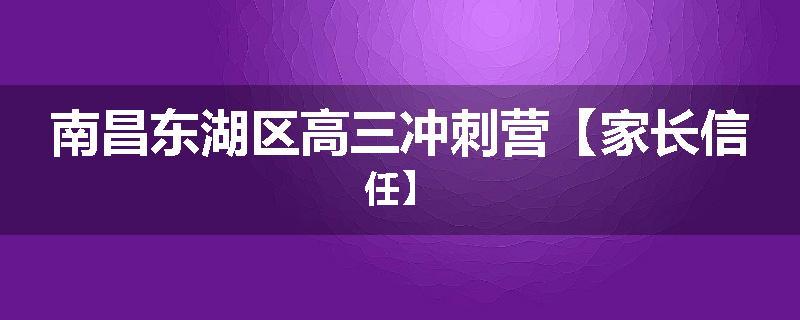 南昌东湖区高三冲刺营【家长信任】