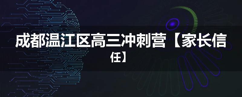 成都温江区高三冲刺营【家长信任】