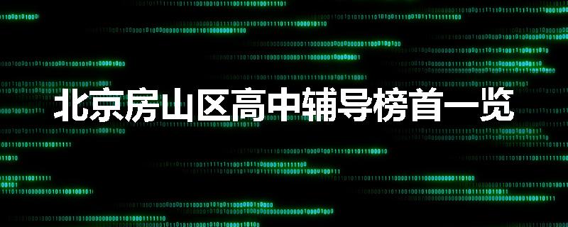 北京房山区高中辅导榜首一览