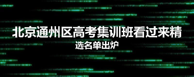 北京通州区高考集训班看过来精选名单出炉