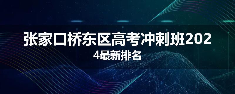 张家口桥东区高考冲刺班2024最新排名