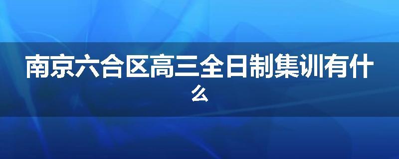 南京六合区高三全日制集训有什么