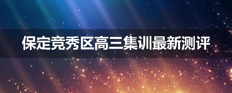 保定竞秀区高三集训最新测评